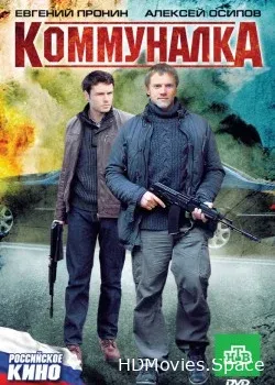 Коммуналка (2011)