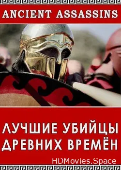 Лучшие убийцы древних времён (2010)