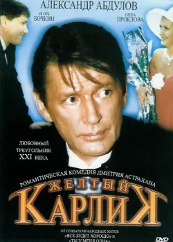 Желтый карлик (2001)