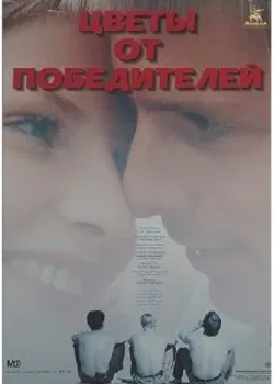 Цветы от победителей (1999)