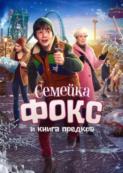 Семейка Фокс и Книга предков (2020)
