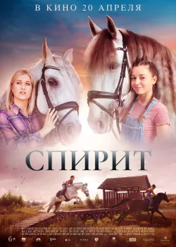 Спирит. Серебряная звезда (2022)