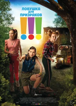 Троица (2019)