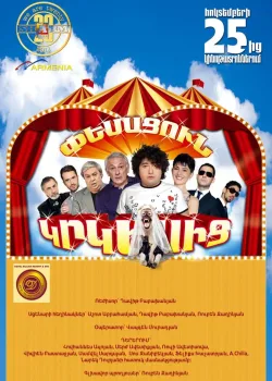 Жених из цирка (2011)