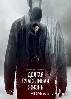 Долгая счастливая жизнь (2013)
