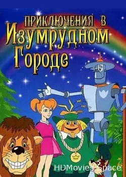 Приключения в Изумрудном городе: Тайна великого волшебника (1999)