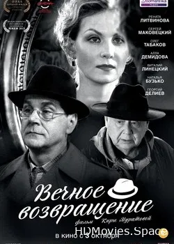 Вечное возвращение (2012)