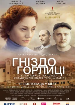 Гнездо горлицы (2014)