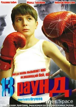 13 раунд (2011)