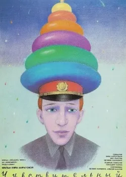 Чувствительный милиционер (1992)