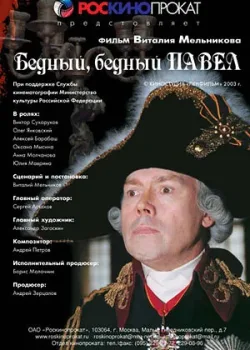 Бедный, бедный Павел (2003)