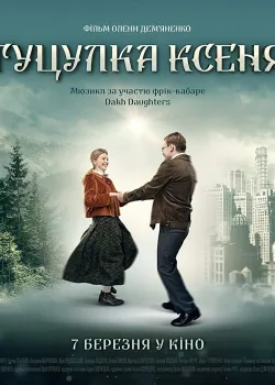 Гуцулка Ксеня (2019)
