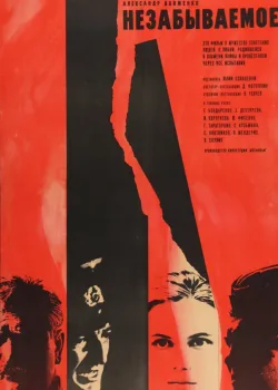 Незабываемое (1967)