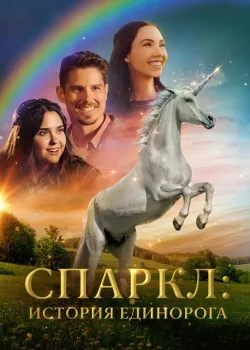 Спаркл: История единорога (2023)