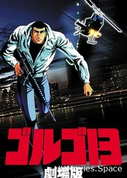 Голго-13: Профи (1983)