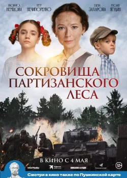 Сокровища партизанского леса (2023)