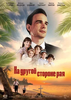 На другой стороне рая / Глаз бури 2: Огонь веры (2019)
