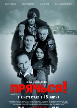 Прячься! (2010)