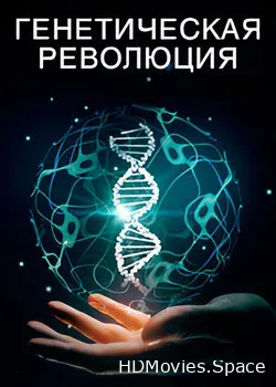 Генетическая революция (2019)