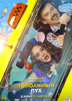 Тополиный пух (2023)