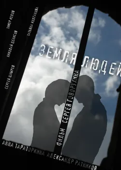 Земля людей (2011)