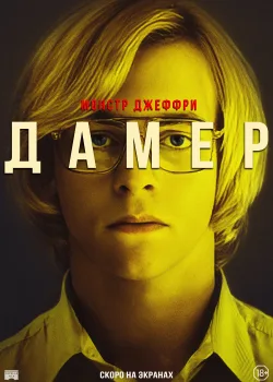 Мой друг Дамер (2017)