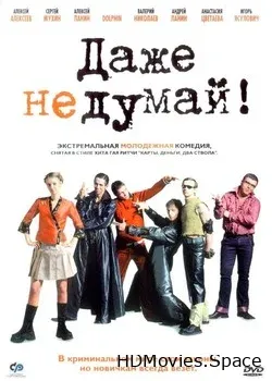 Даже не думай! (2003)