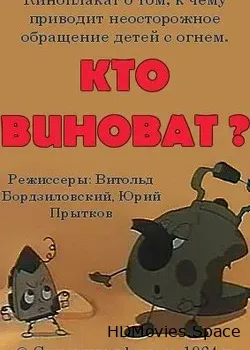 Кто виноват? (1964)