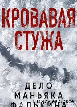Кровавая стужа (2021)