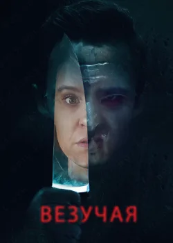 Везучая (2020)
