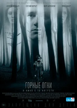 Горные огни (2017)