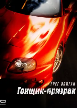 Смертельные гонки  (2009)