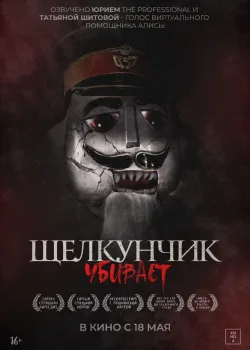 Щелкунчик убивает (2022)