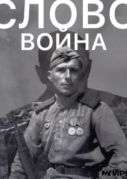 Слово. Война (2023)