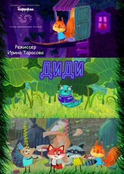 Диди (2021)