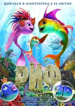 Риф 3D (2012)