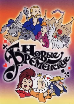 Новые Бременские (2000)