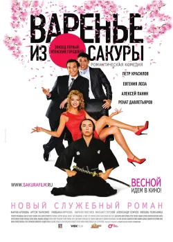 Варенье из сакуры (2010)