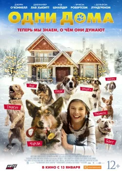 Одни дома  (2021)