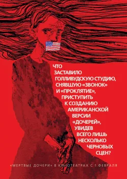 Мертвые дочери (2007)