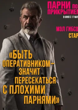 Парни под прикрытием (2022)