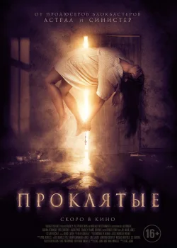 Проклятые (2019)