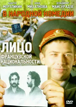 Лицо французской национальности (2000)