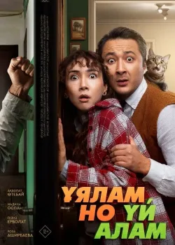 Свое гнездо, любой ценой (2024)
