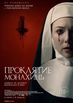 Проклятие монахинь  (2021)