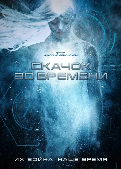 Скачок во времени (2017)