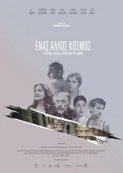 Разные миры (2015)
