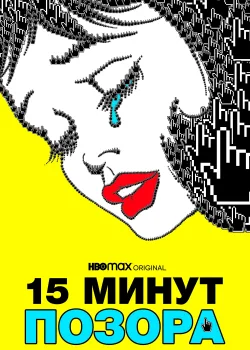 15 минут позора (2021)
