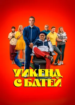 Уикенд с батей 2023