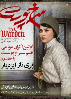 Надзиратель (2019)